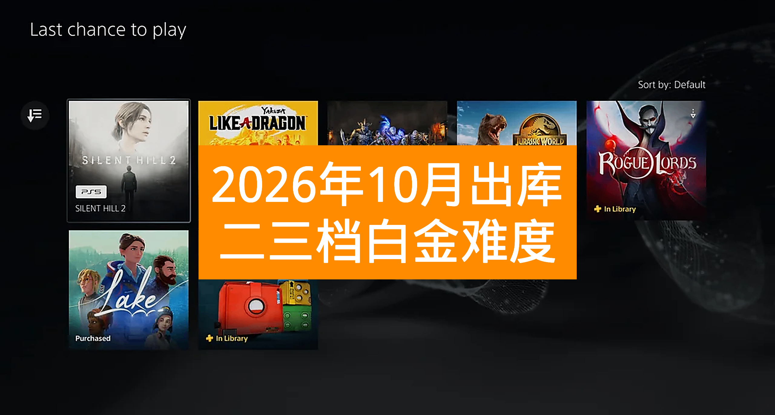 【26年10月出库】PS+会员二三档游戏白金难度
