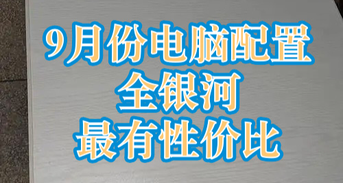 世界第一性價比，2026年9月電腦主機配置推薦，無腦照抄不踩坑