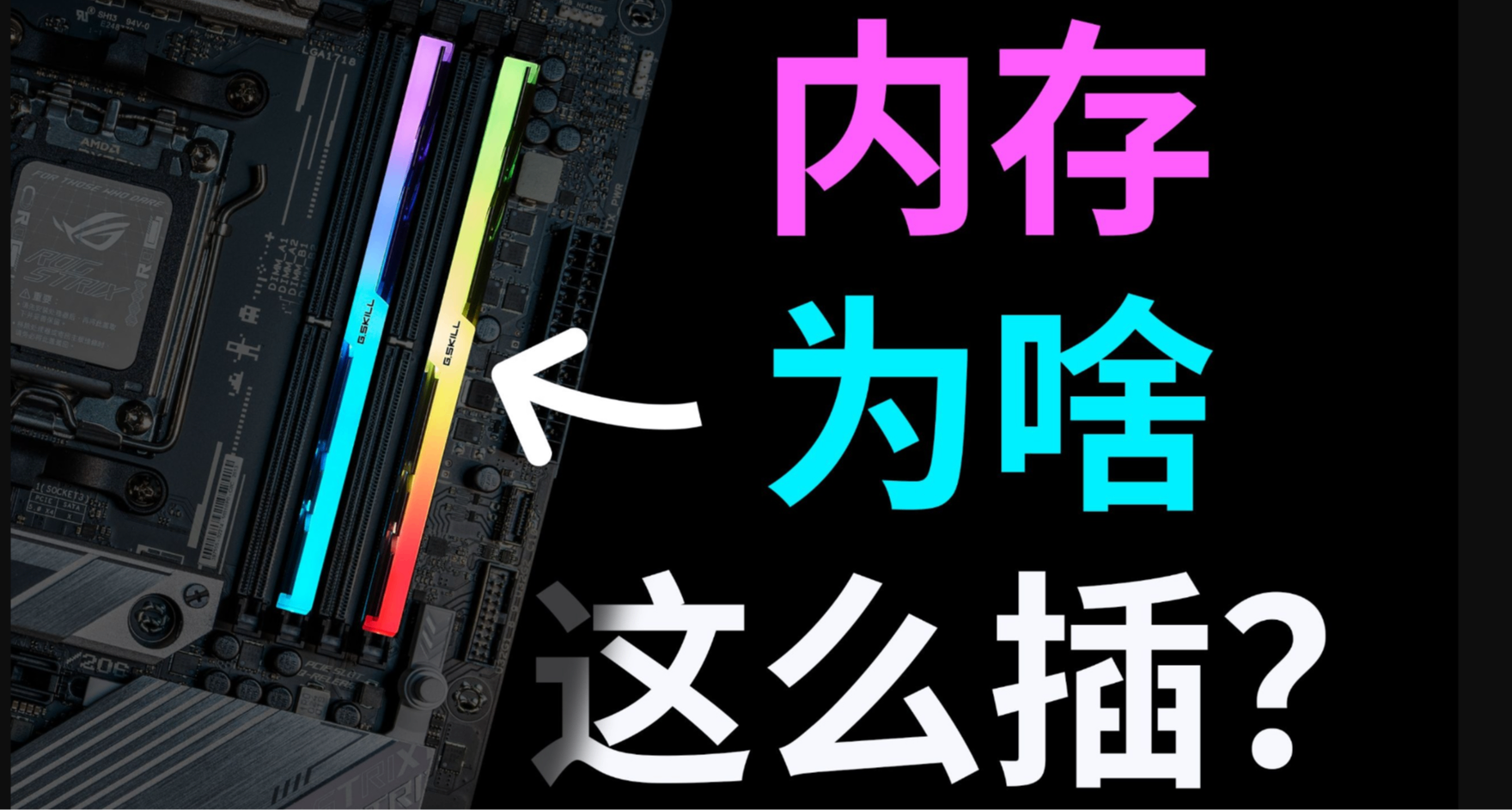 主板上四个内存槽，怎么插才合适？