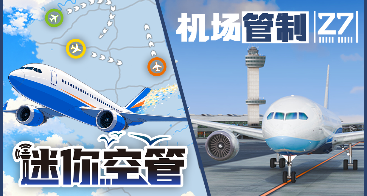 《迷你空管》&《机场管制27》捆绑包现已上线！带大家认认门~