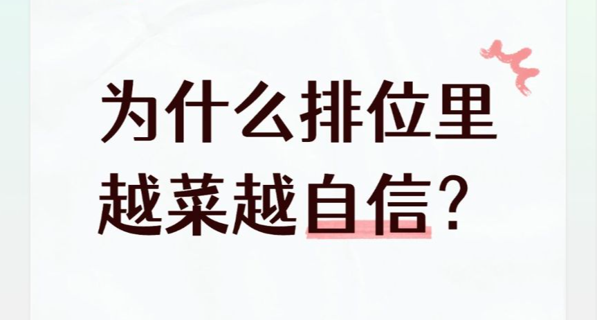 爲什麼排位裏越菜的玩家越自信？