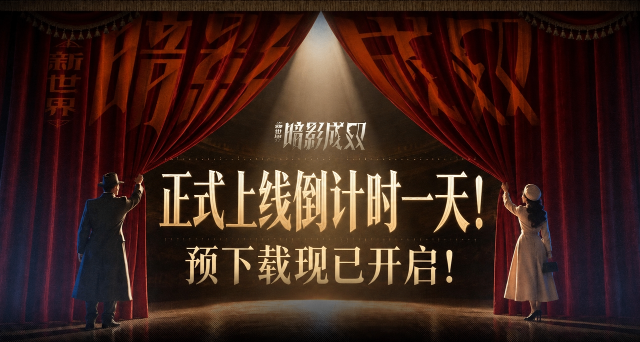 先下好，等TA来！《新世界：暗影成双》预下载开启！