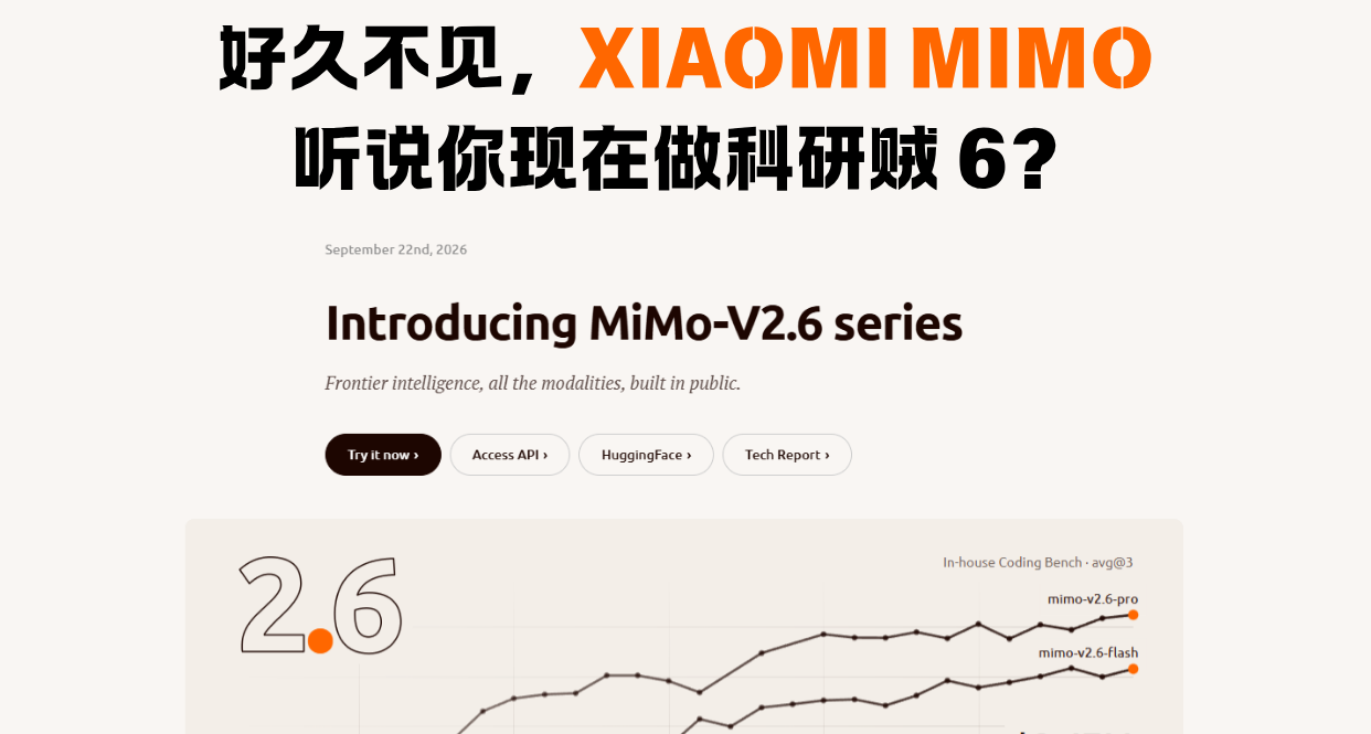 小米新模型，你讓我等的好苦啊！事已至此，先送點Token給大家體驗
