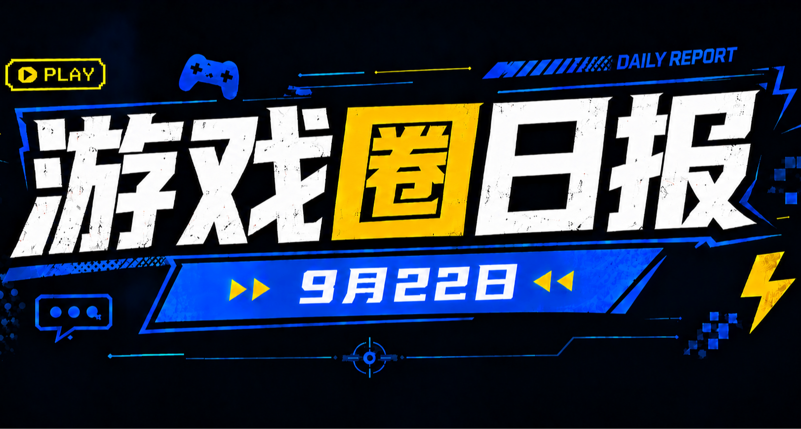 🎮 遊戲圈日報（9月22日）