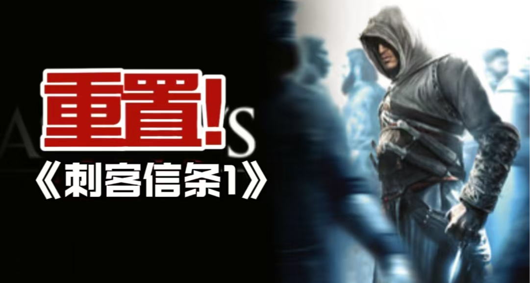 育碧的下一款重置将是《刺客信条1》？Steam页面更新！