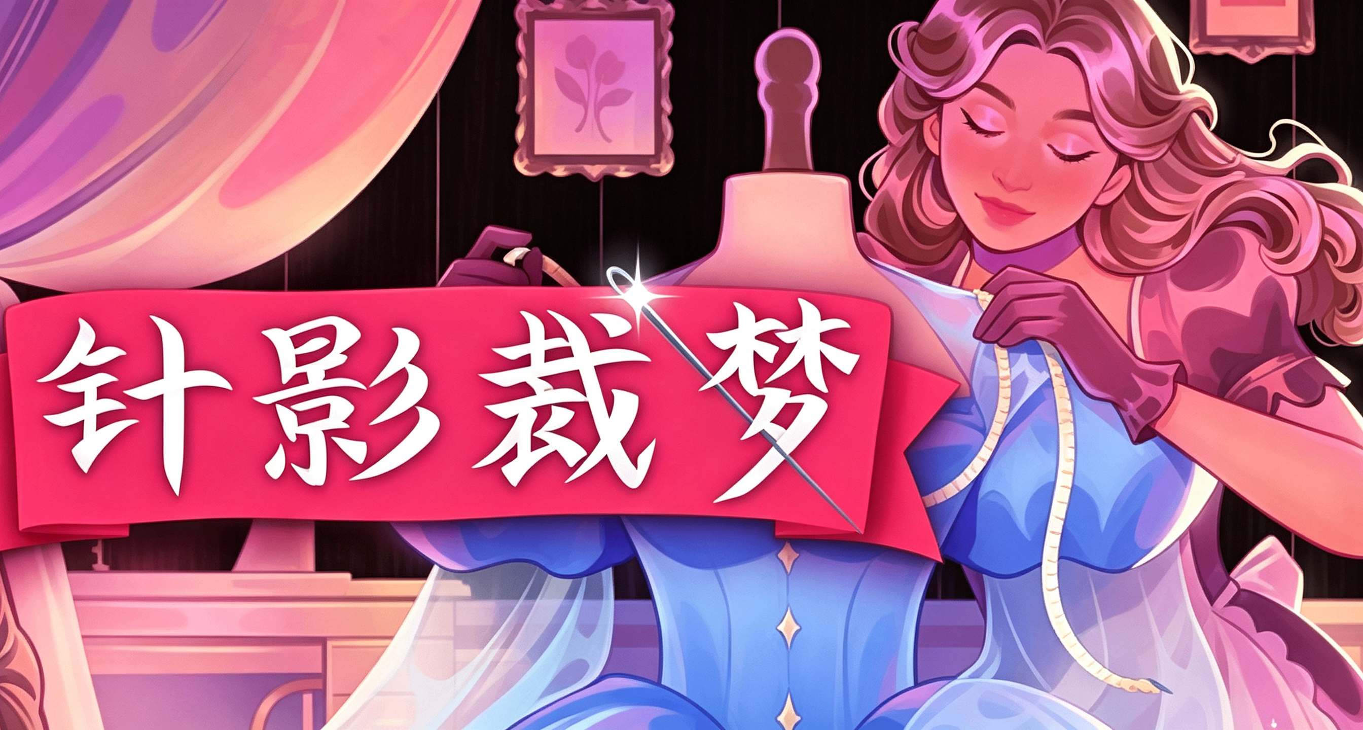 发售1天回本！《针影裁梦》杀进Steam国区畅销前十