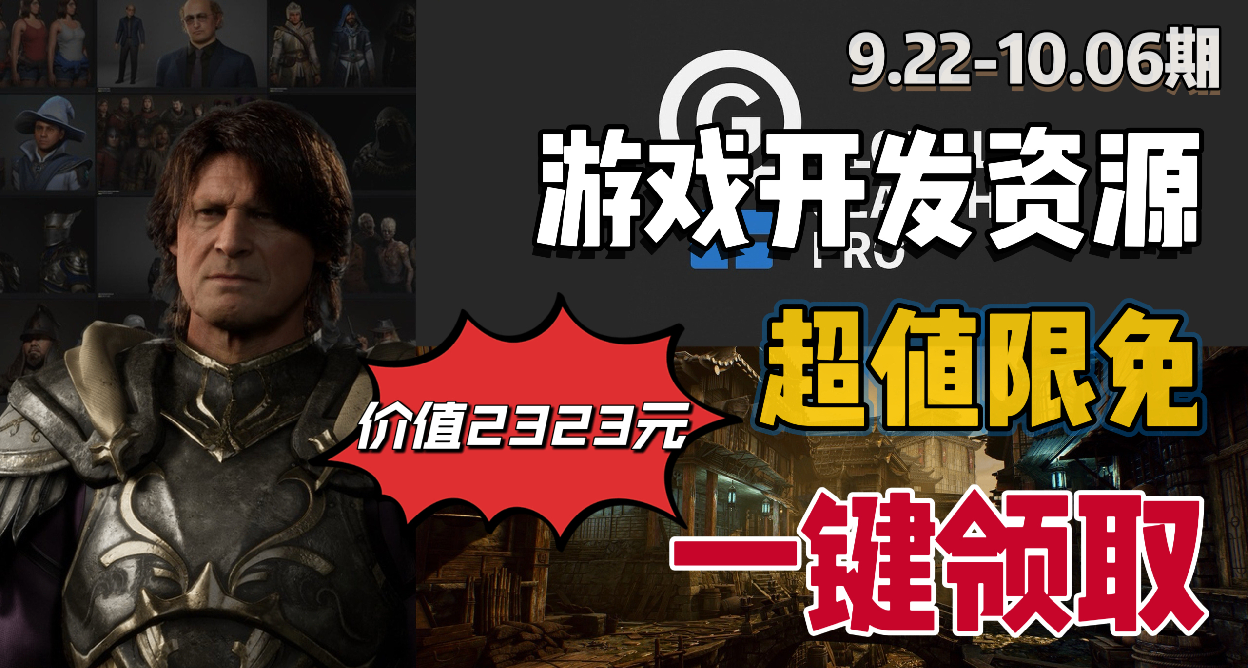 【E宝限时喜加3】2323元的游戏开发资源抓紧入库！快来一键领取！