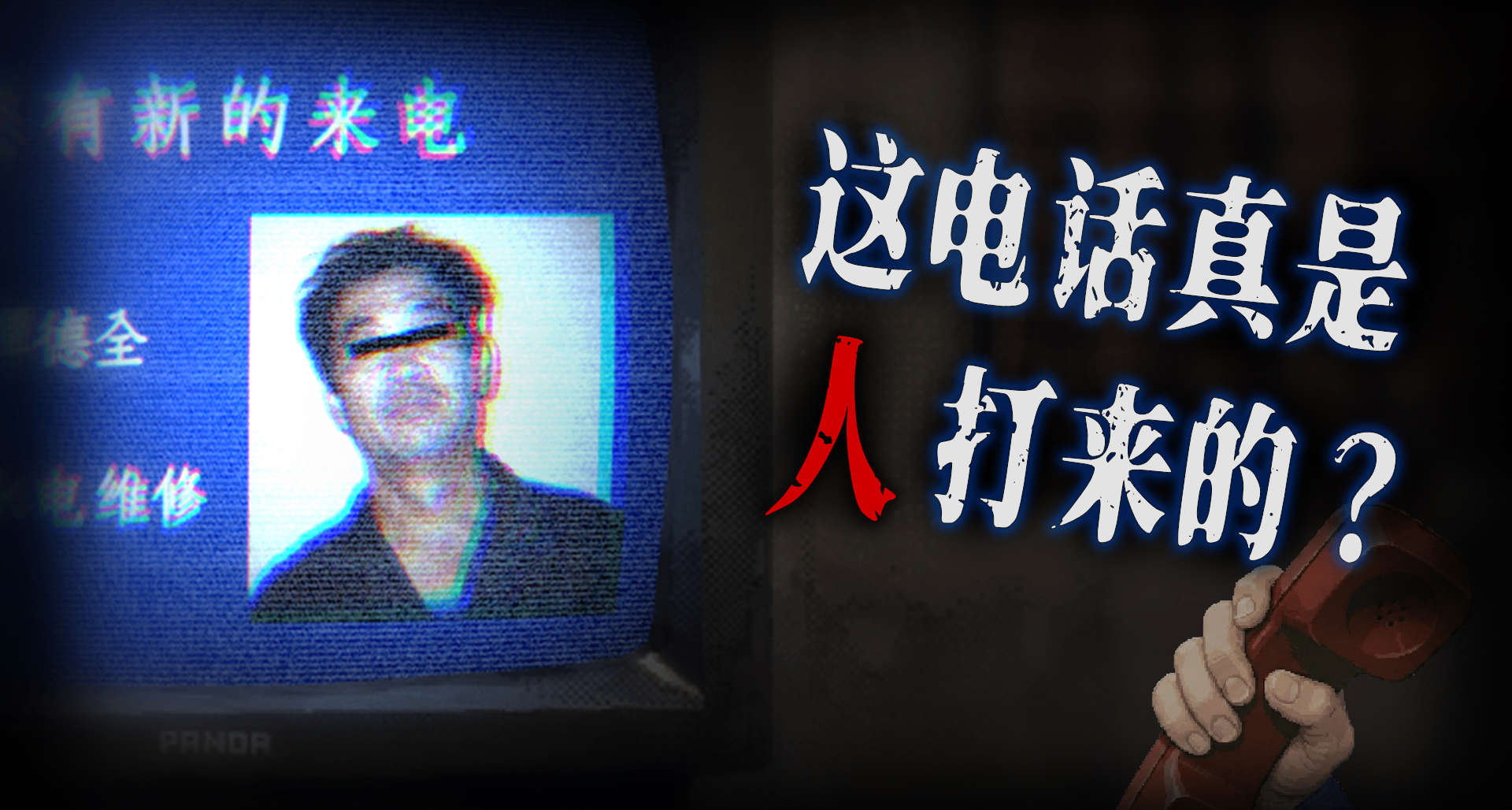 現實裏的人能有多離譜？我們在做恐怖遊戲，想收集真實素材！