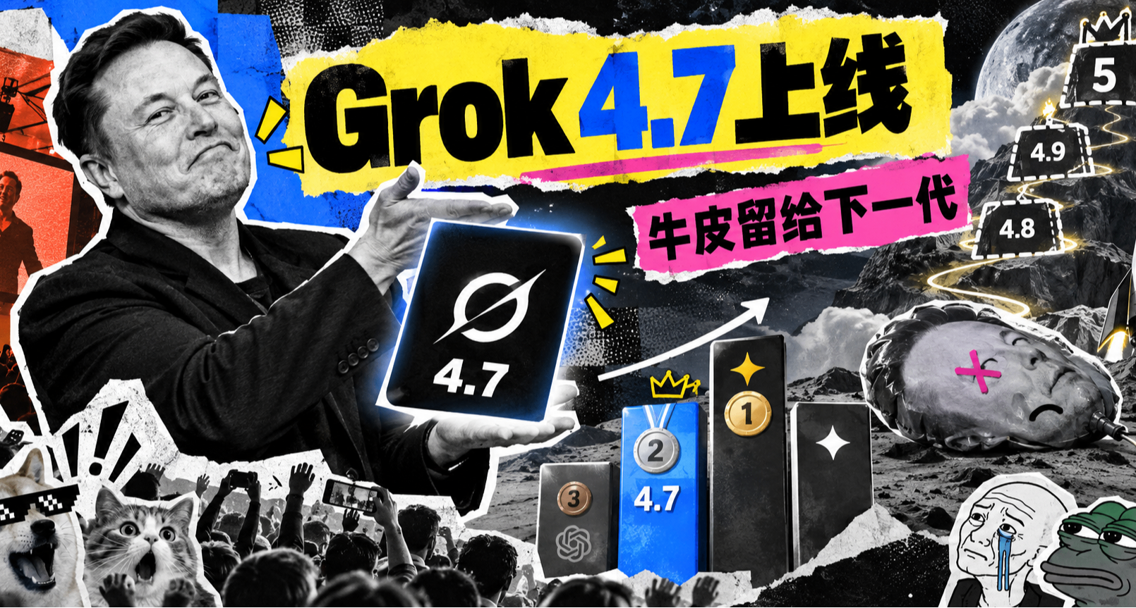 Grok 4.7上线，牛皮留给下一代