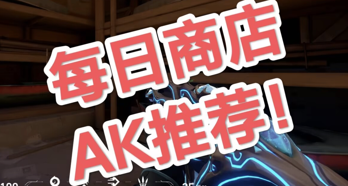 新手入坑无畏契约，买什么AK好呀