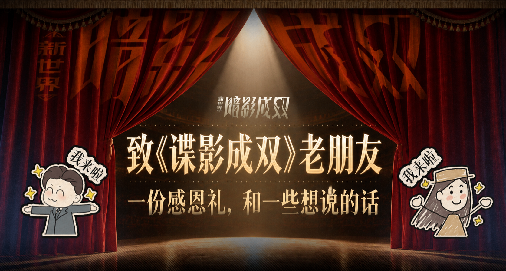 致《諜影成雙》老朋友：一份感恩禮，和一些想說的話