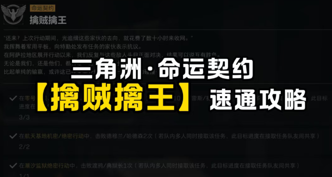 三角洲命运契约【擒贼擒王】速通攻略，这个赛季是真的难做
