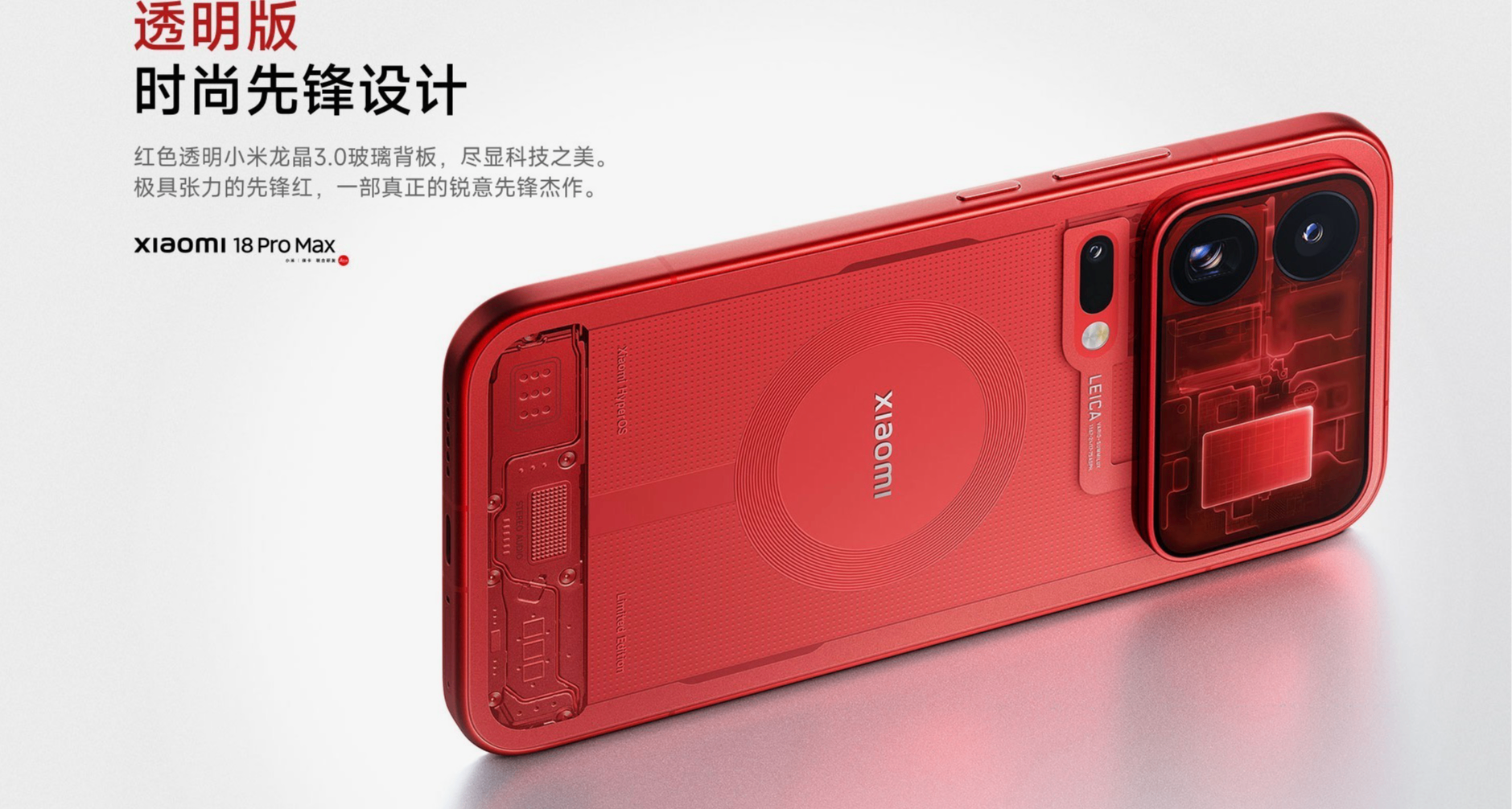 小米18 Pro 透明特别版回归，售价 9999起！