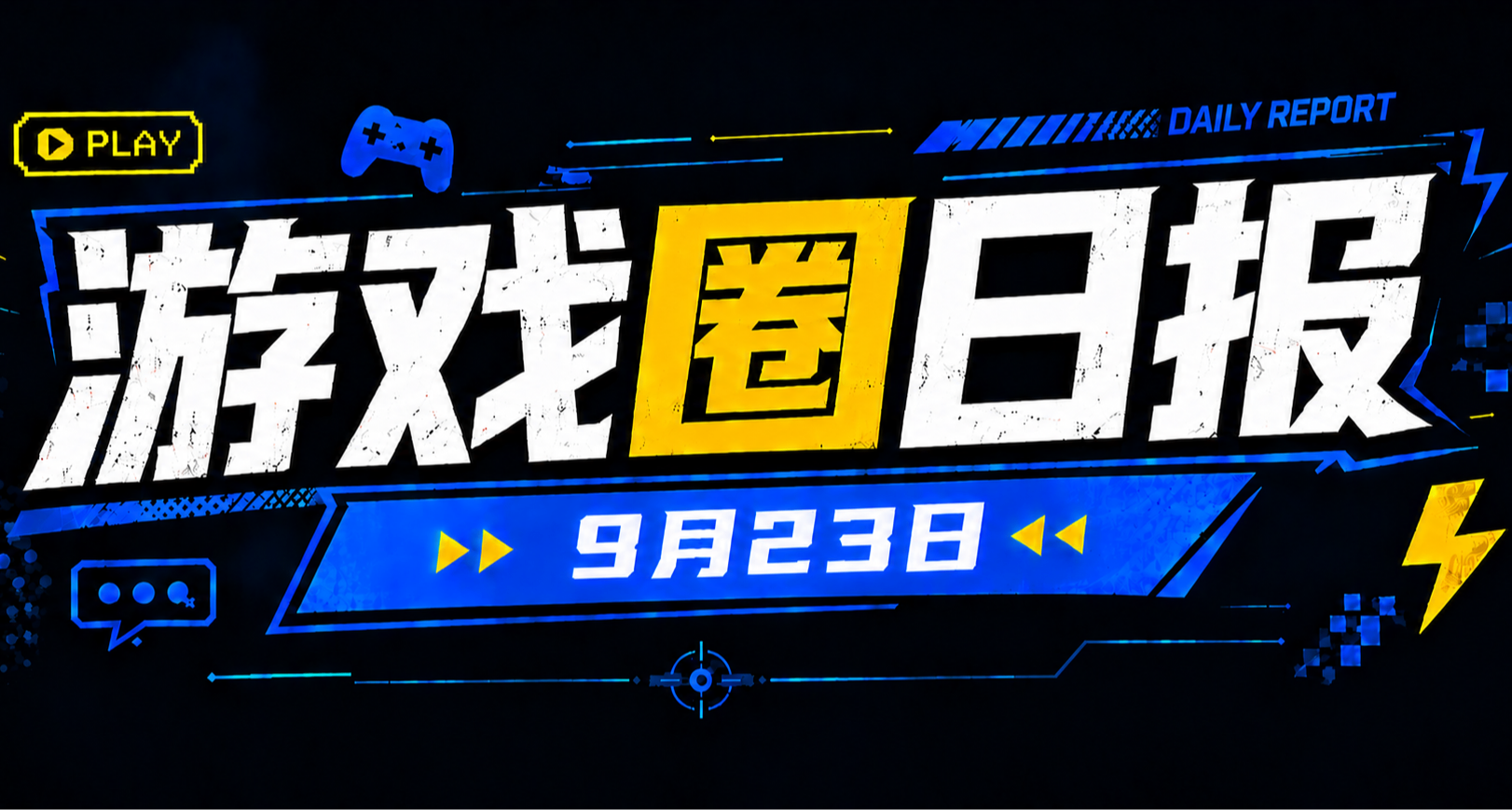 🎮 游戏圈日报（9月23日）