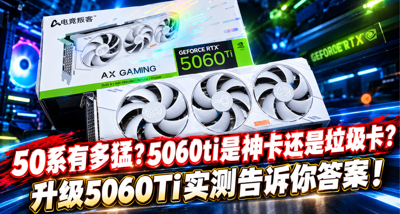 50比40強在哪？5060ti爲何是神卡？電競叛客5060Ti X3WPRO升級實測
