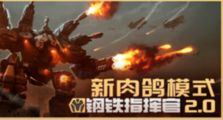 Steam可以领取《钢铁指挥官》的免费版
