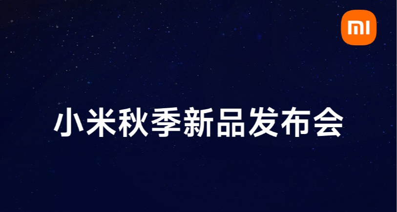 小米秋季新品發佈會彙總：小米18 Pro系列、小米平板9系列