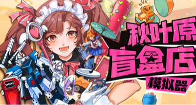 重生之我在秋葉原開盲盒店！開店、擼貓、打架，找女僕
