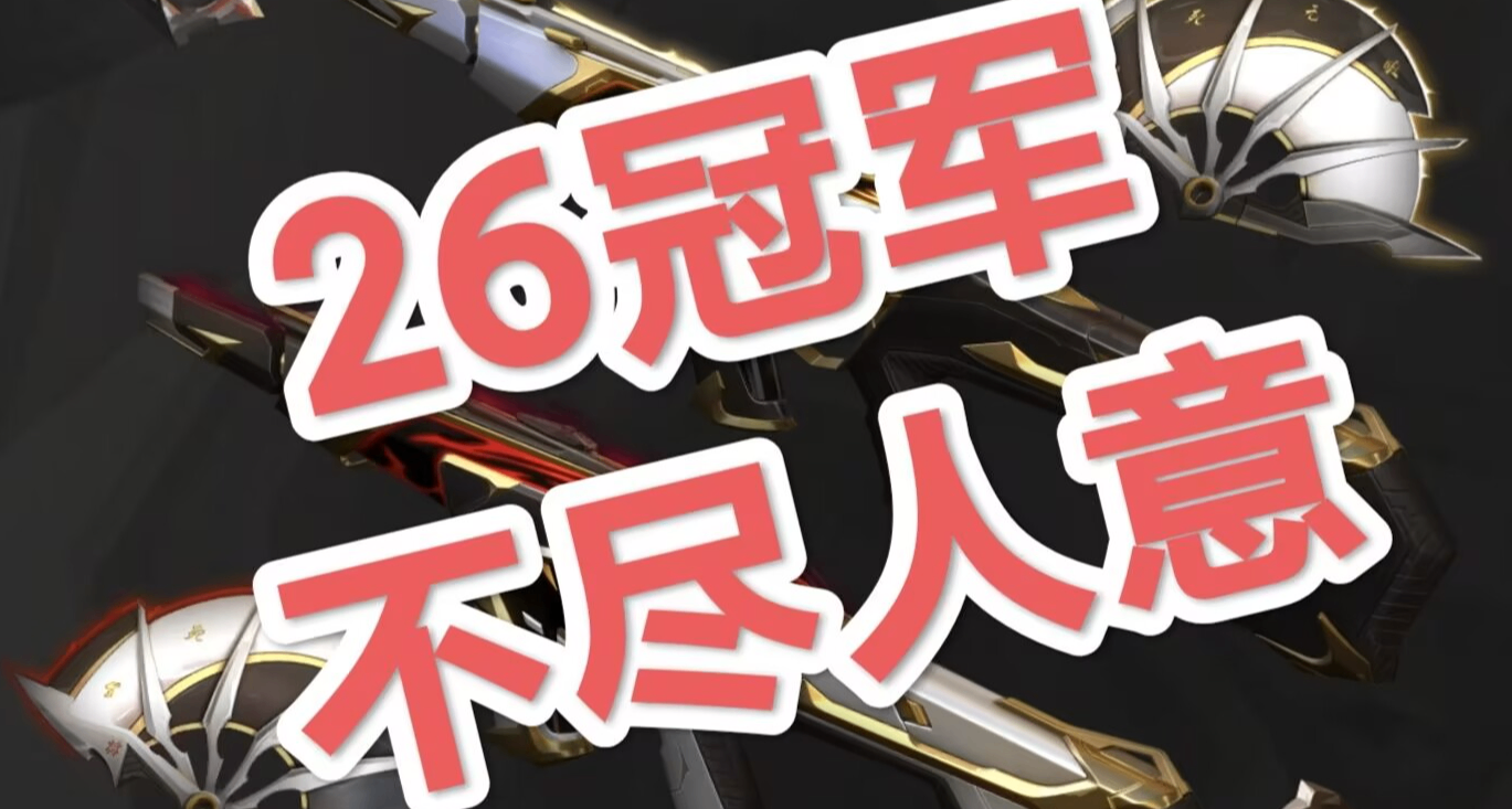 26冠军，幻影差一步美满，刀不尽人意