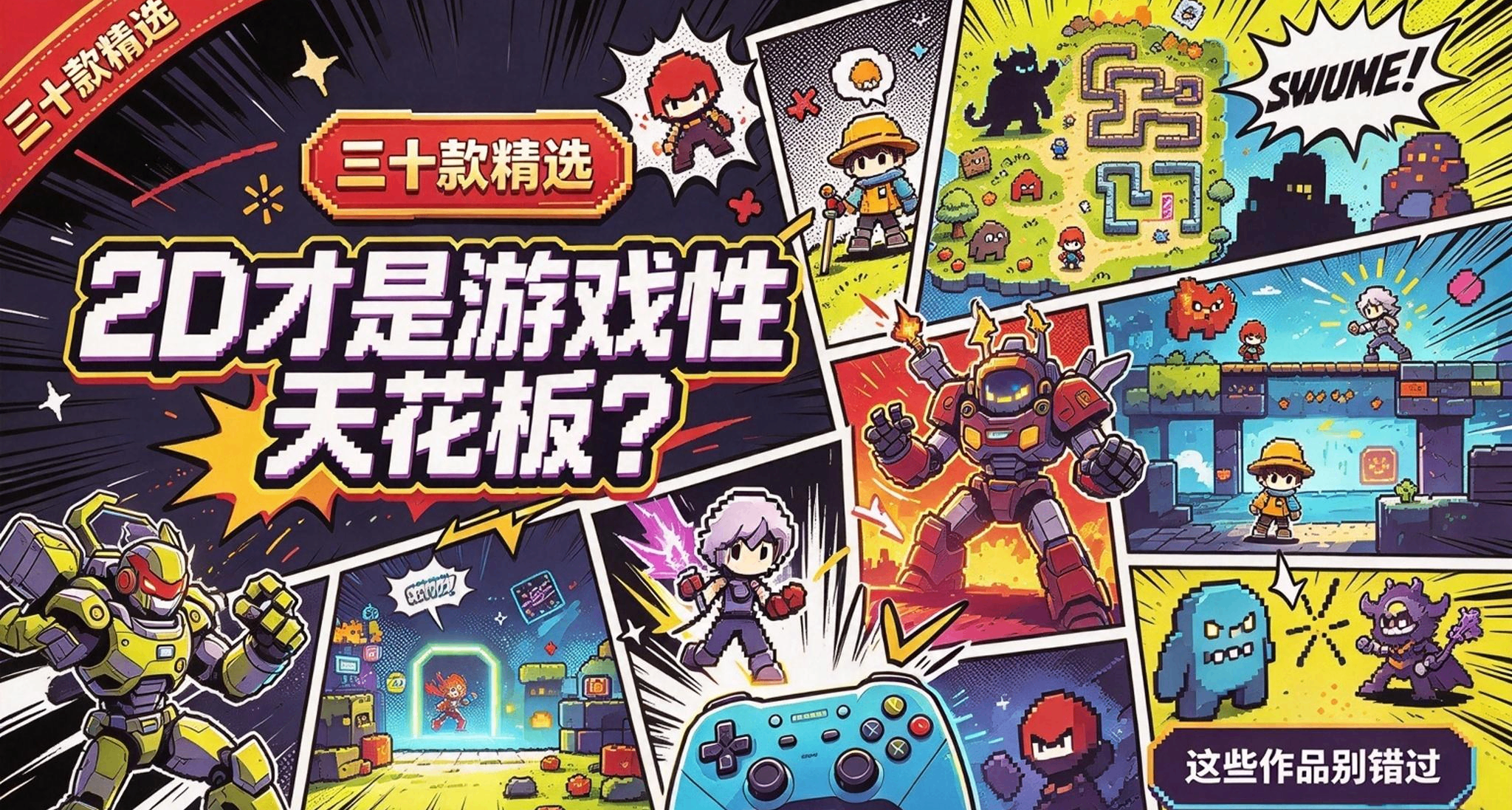 「三十款精选」2D才是游戏性天花板？这些作品别错过