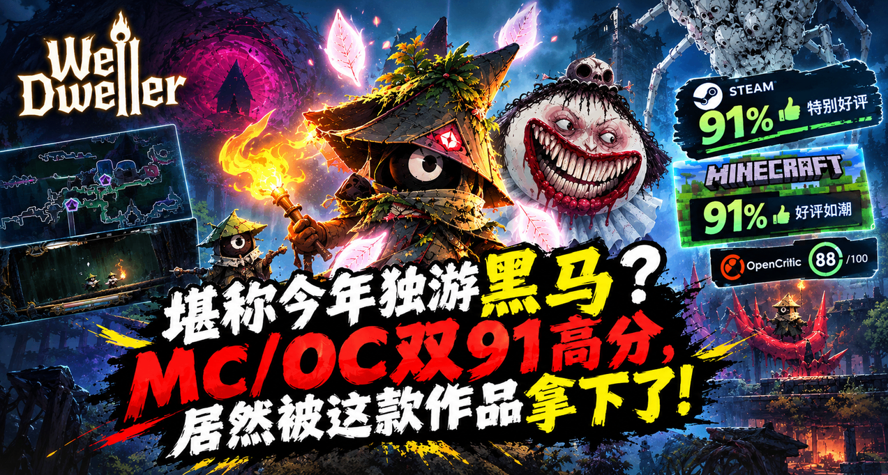 堪称今年独游黑马？MC/OC双91高分，居然被这款作品拿下了！