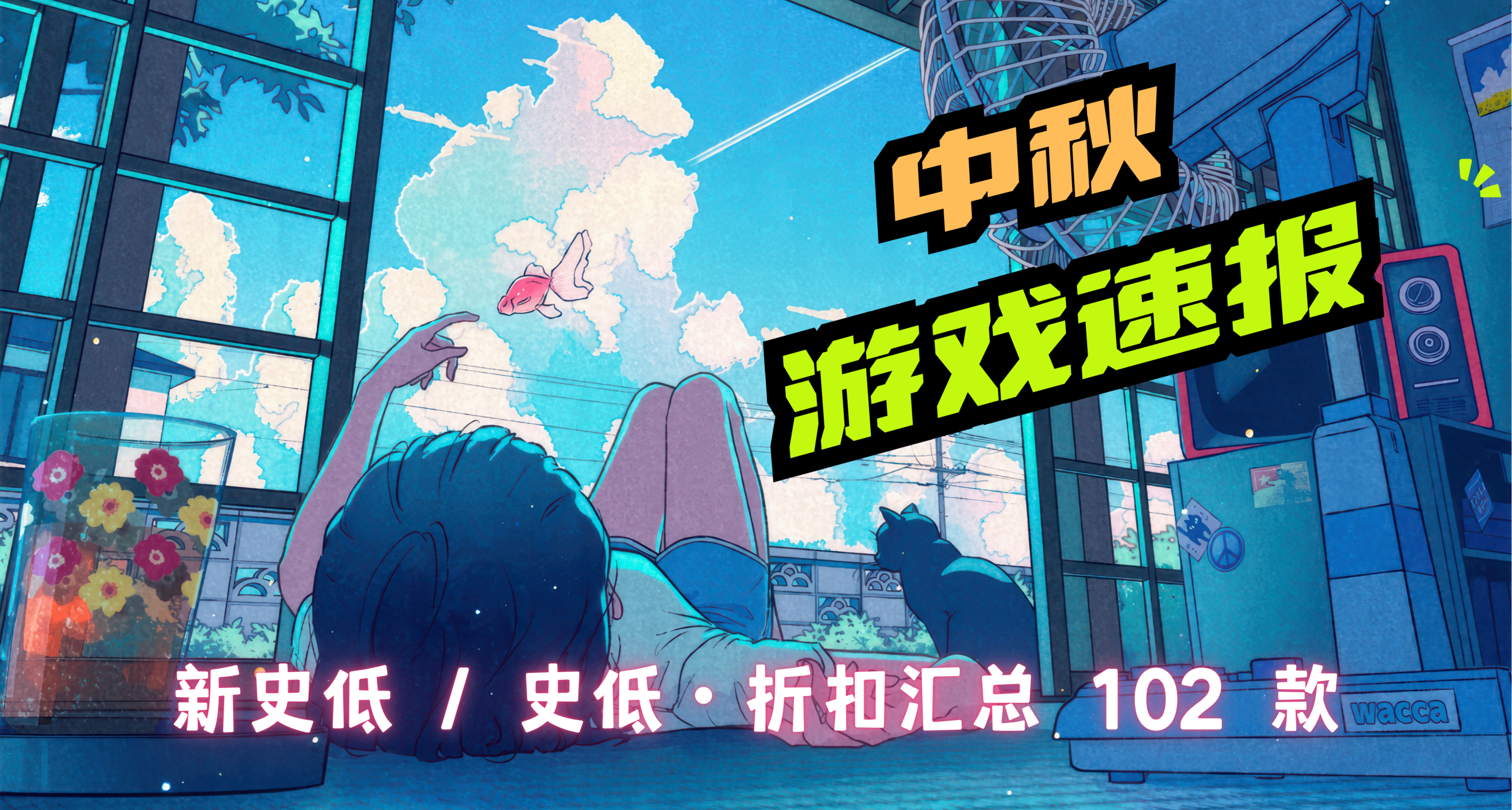 中秋快乐！102款Steam新史低/史低折扣盘点！