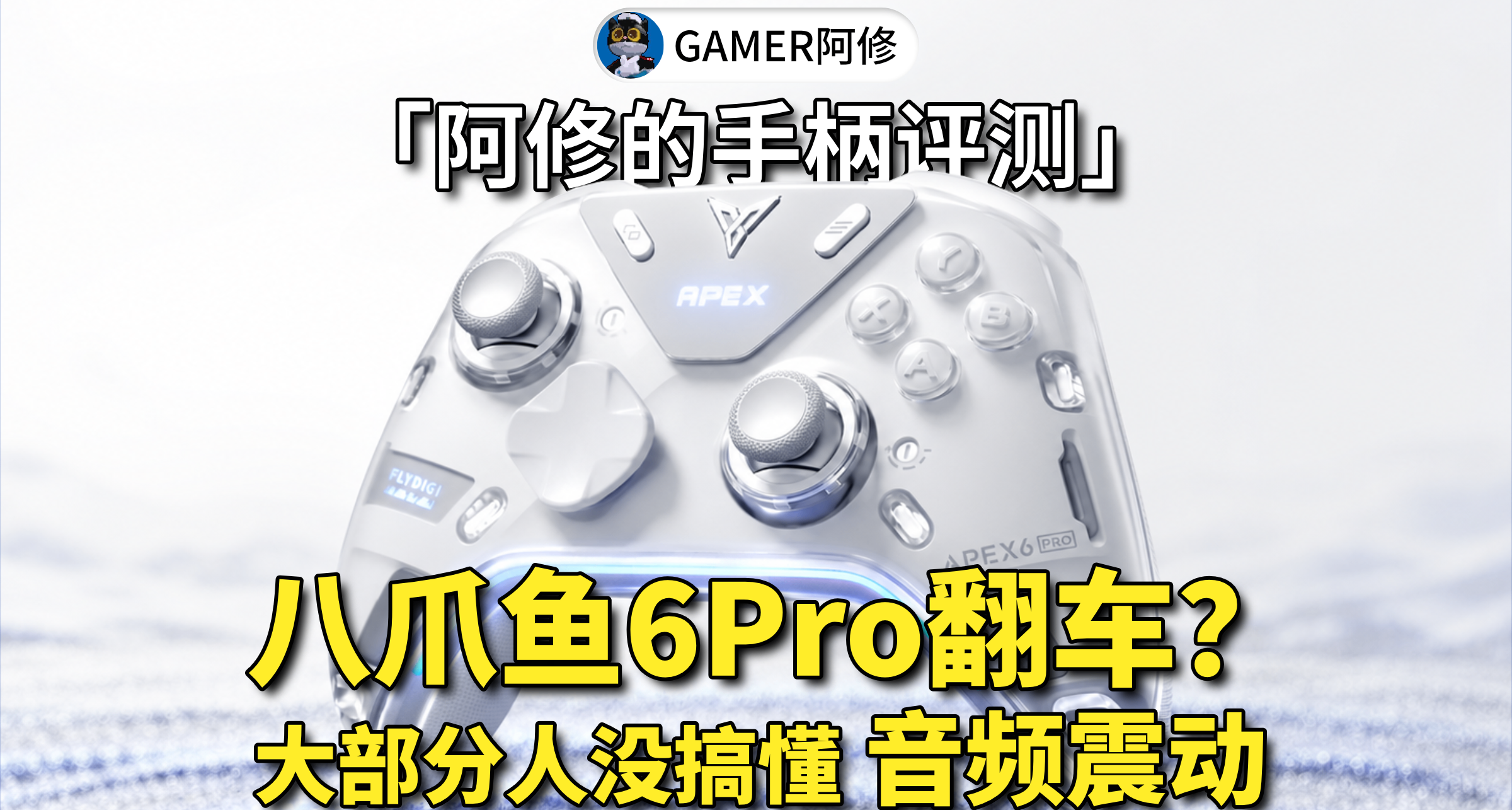 八爪鱼6Pro翻车？大部分人都没搞懂“音频震动”