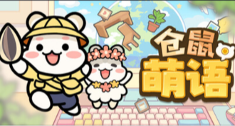 PC玩家可以免费领取《仓鼠萌语》