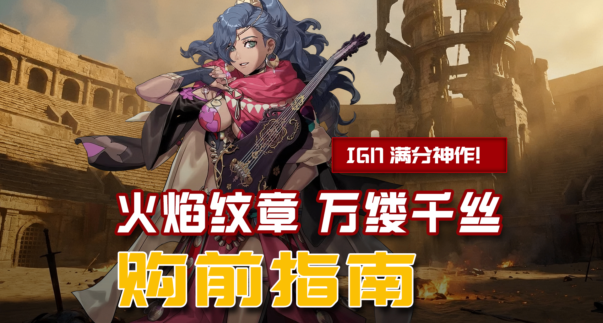 系列集大成之作！《火焰紋章 萬縷千絲》入坑指南