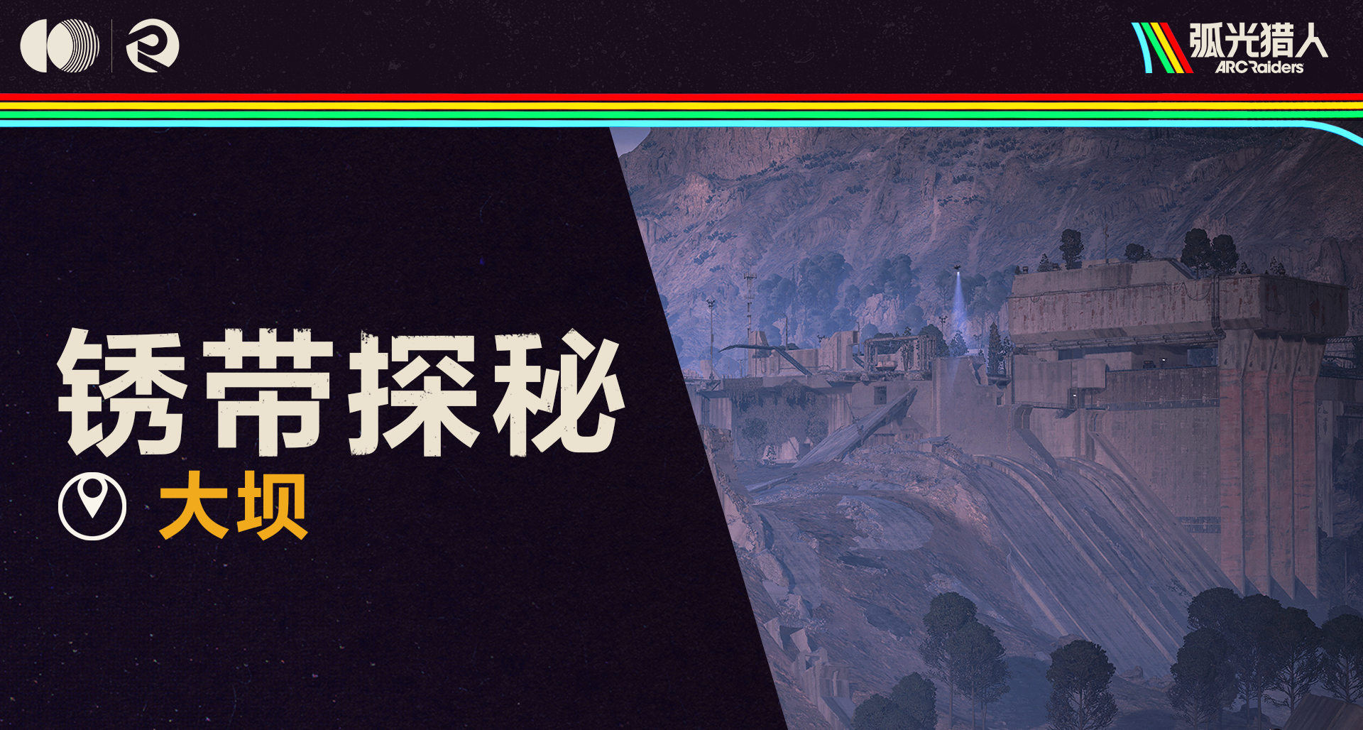 鏽帶探祕 | 大壩