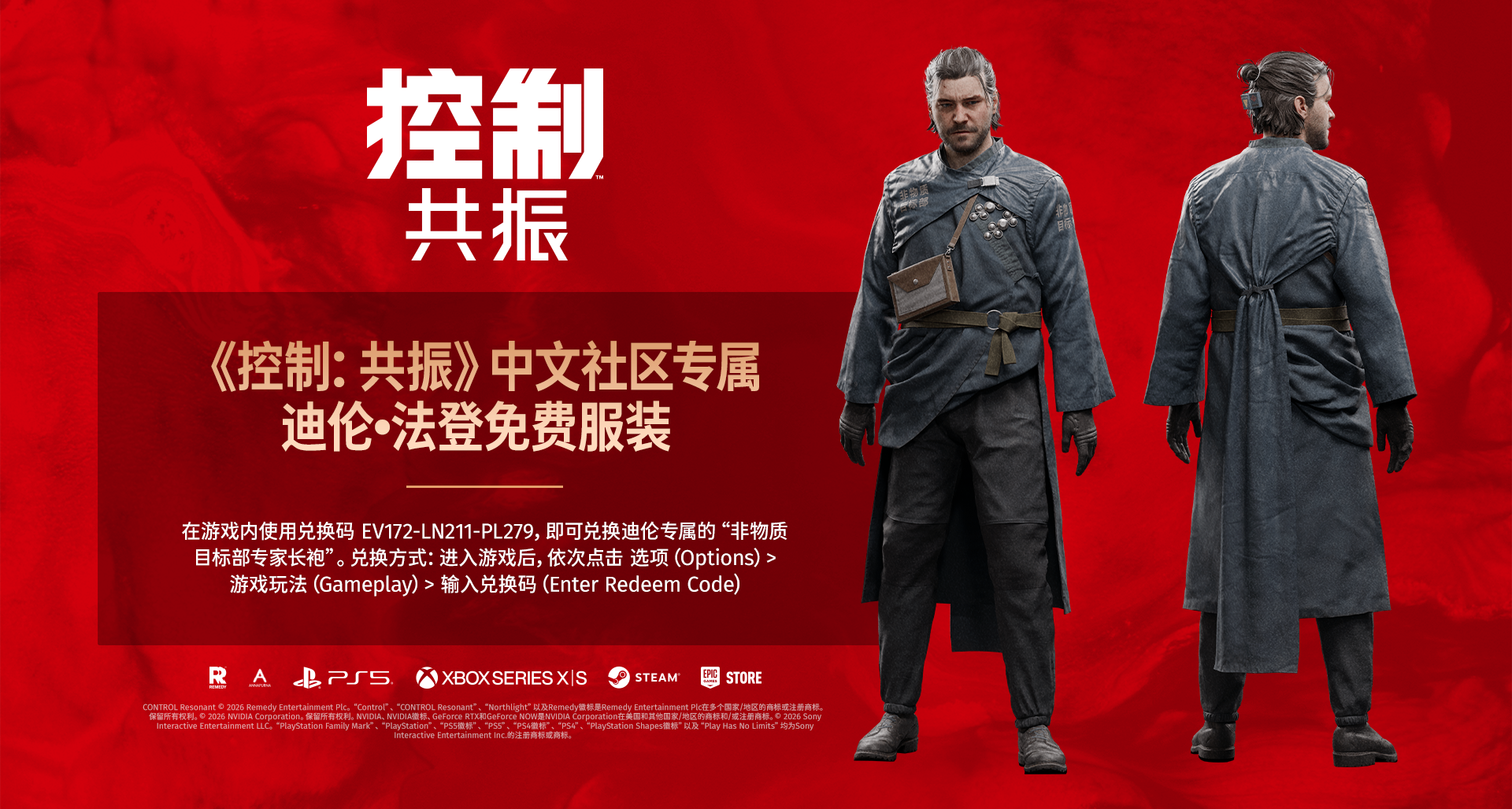 《控制：共振》現已正式上線，中文社區專屬服飾已解鎖！