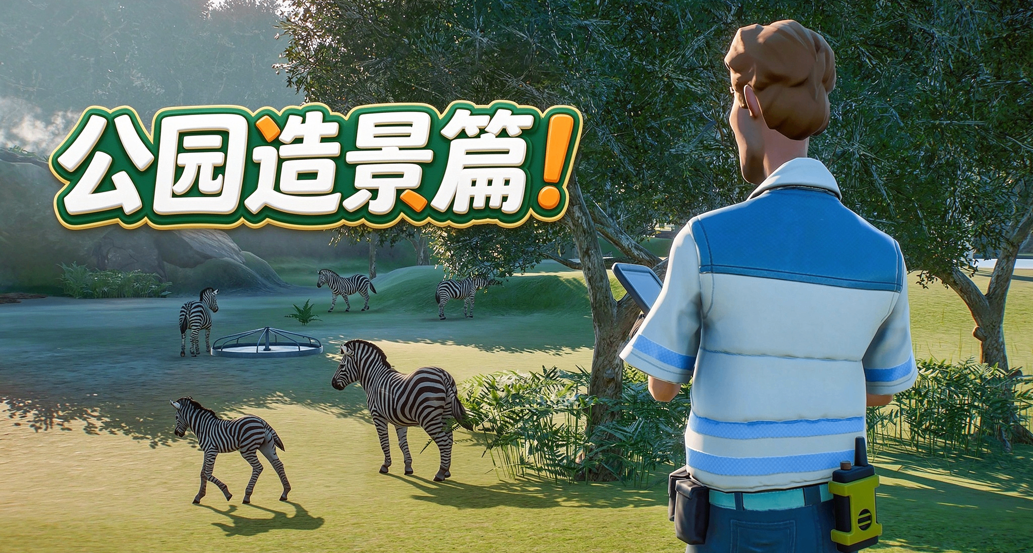 建造党收藏级！公园造景布局保姆指南：游戏建造图鉴【第十一弹】