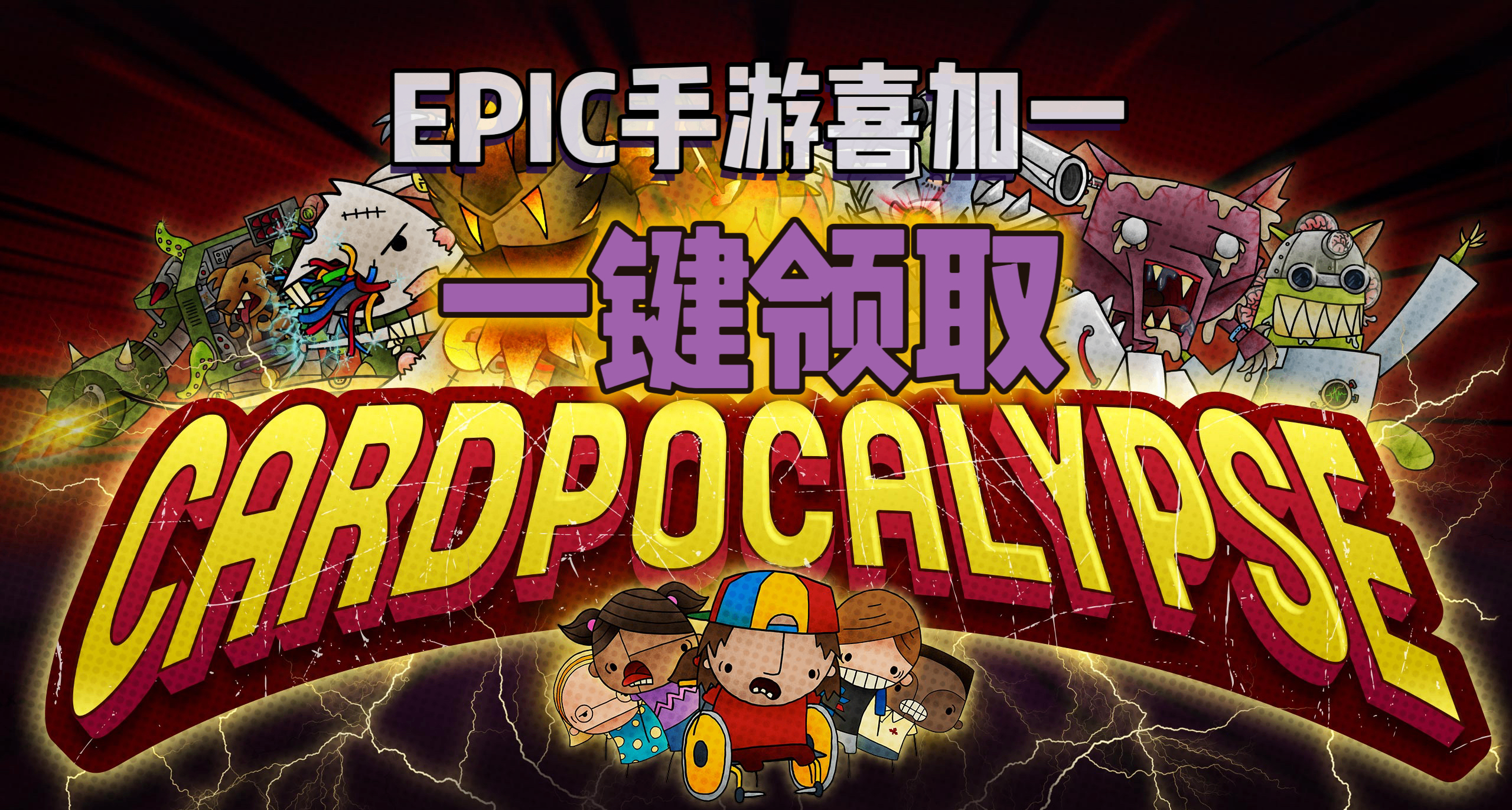 EPIC手游喜加一| 《卡牌启示录》便捷一键领取！