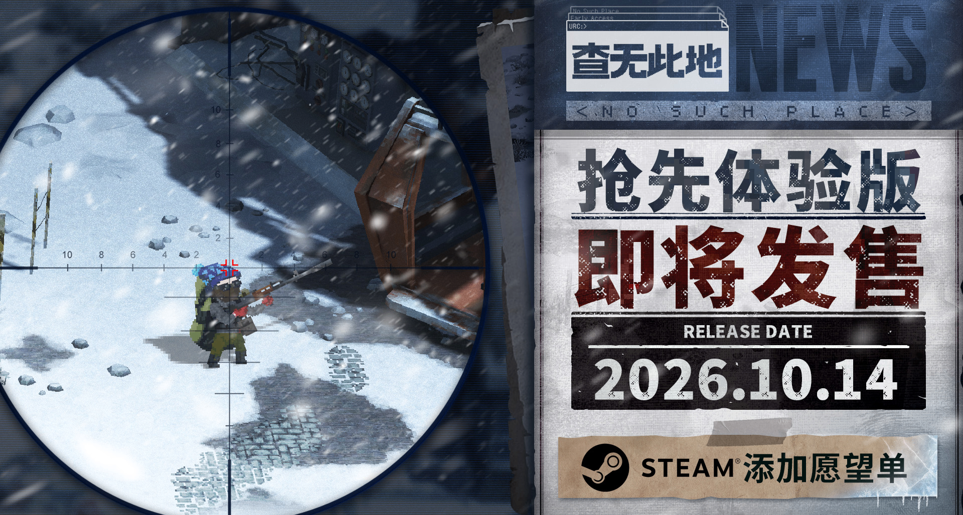 定档了！《查无此地》抢先体验版将于26年10月14日上线Steam平台！