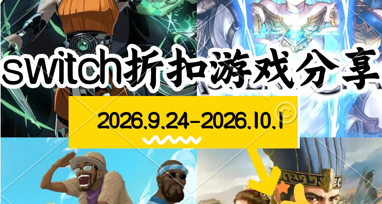 【NS/NS2】9.24-10.1游戏折扣分享