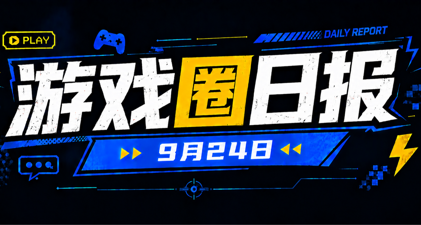 🎮 游戏圈日报（9月24日）
