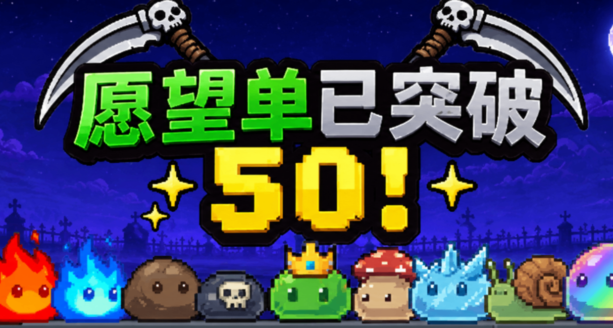 喜報！我的遊戲願望單已突破50！