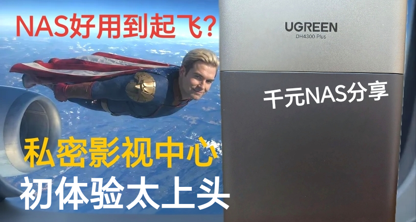 为什么有人说千元价位NAS比云盘会员还值？NAS是如何解决焦虑的？