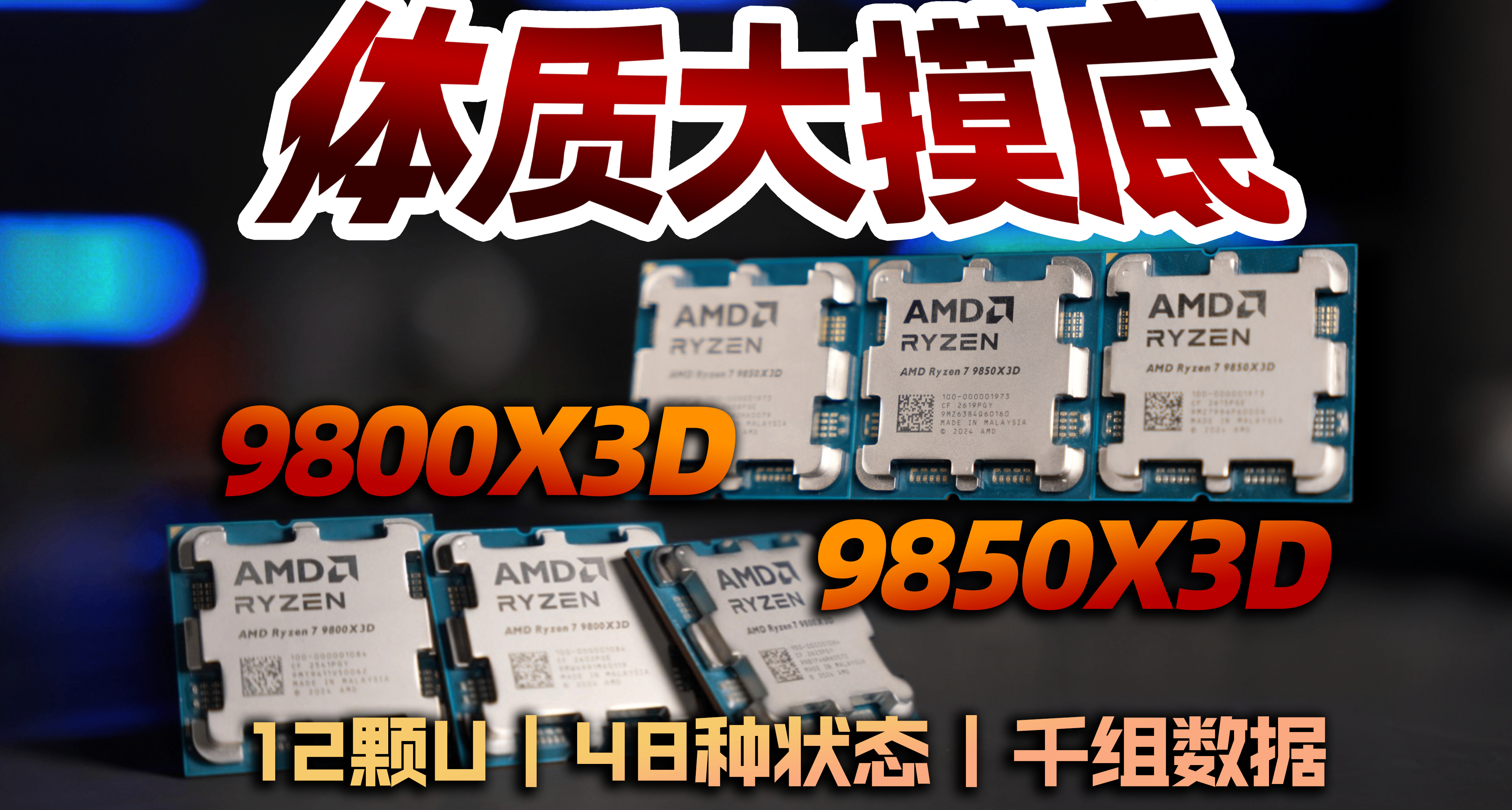 9850X3D体质长文解析，难道他真是特挑983？