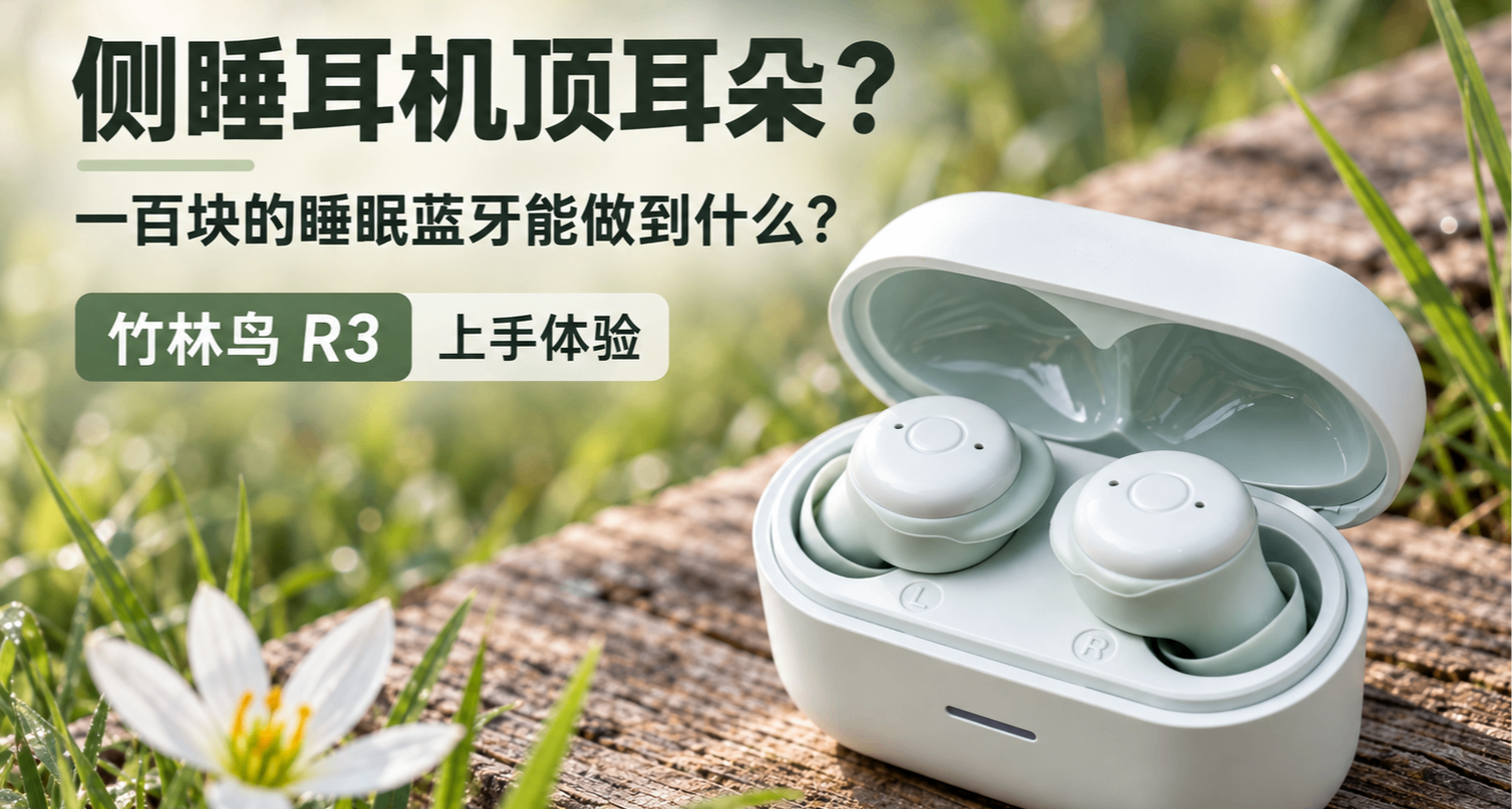 侧睡耳机顶耳朵？一百块的睡眠蓝牙能做到什么？竹林鸟 R3 体验