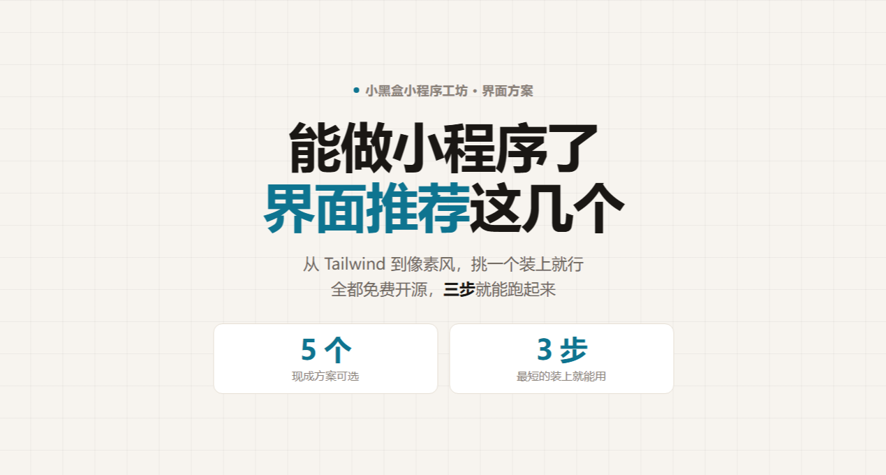 小黑盒能做小程序了，推薦幾個開源免費的庫搭配食用