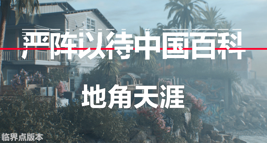 【嚴陣以待中國百科】地角天涯