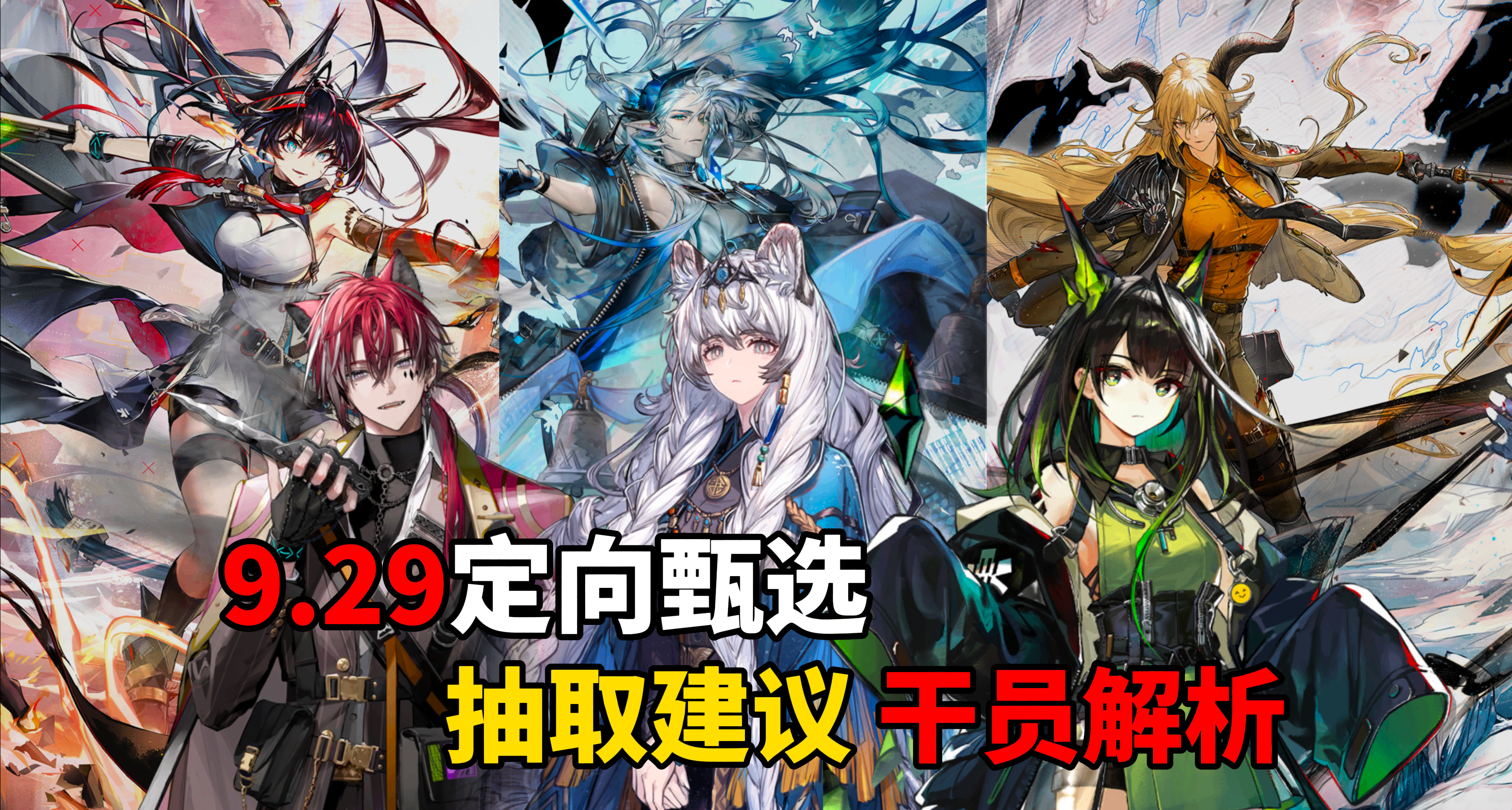 【明日方舟】9.29定向甄選本質騙抽！ 抽取建議 幹員解析