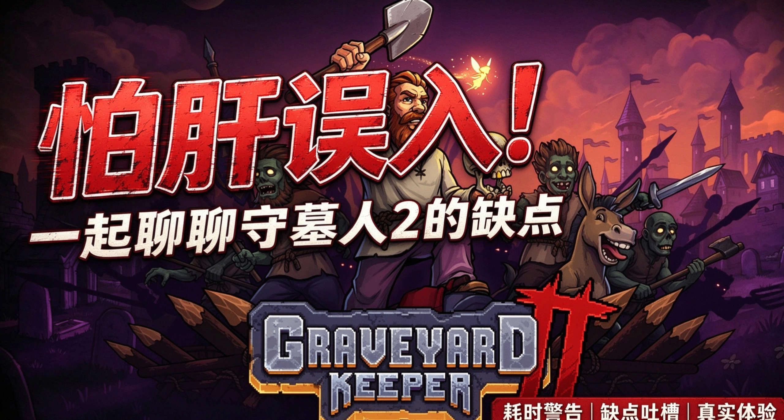 怕肝勿入！一起聊聊守墓人2的缺点