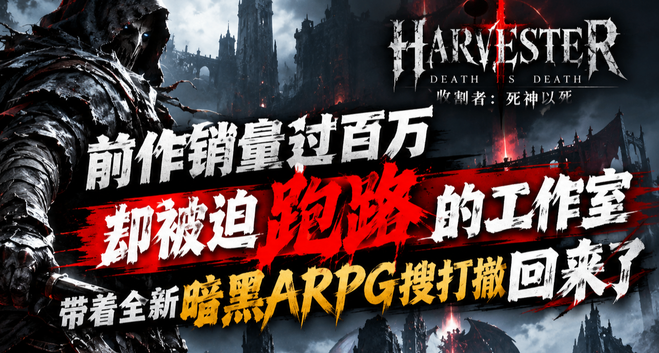 前作销量过百万却被迫跑路的工作室带着全新暗黑ARPG搜打撤回来了
