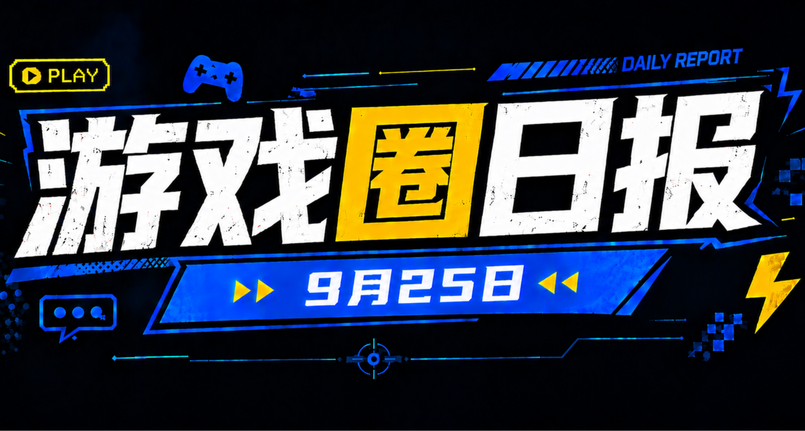 🎮 遊戲圈日報（9月25日）