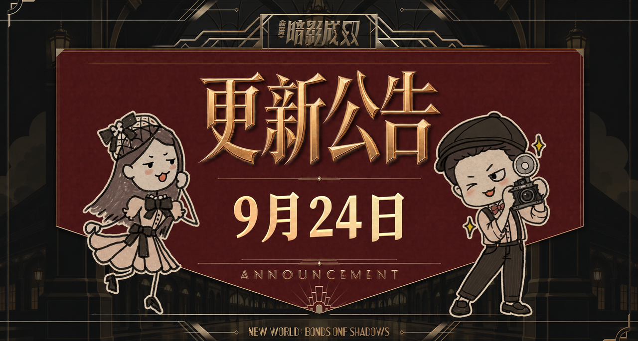 《新世界：暗影成双》更新速报
