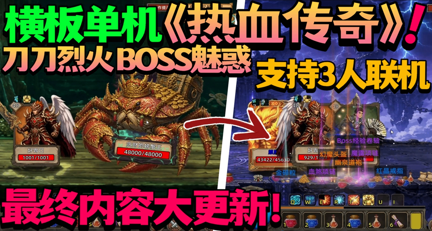最終內容大更新！3人聯機橫板《熱血傳奇》！《不正經的卡牌傳說》