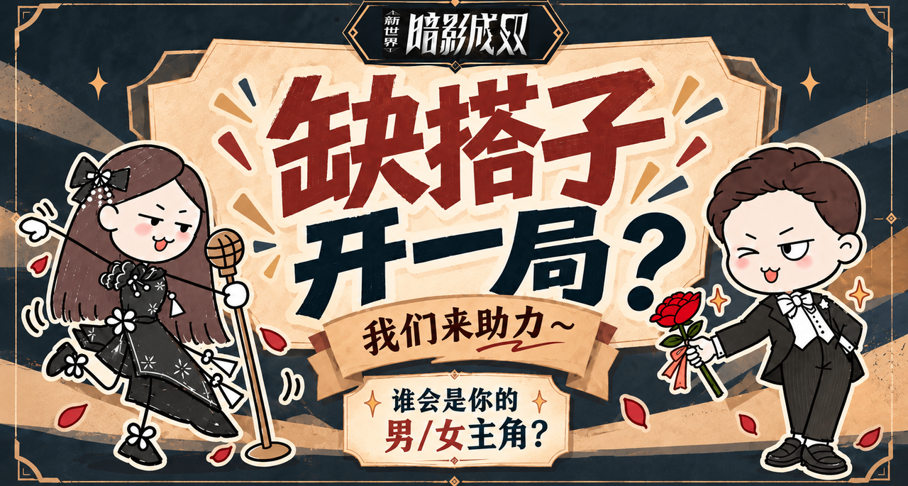 缺搭子开一局？官方来助力啦！暗影成双，谁会是你的另一个主角？