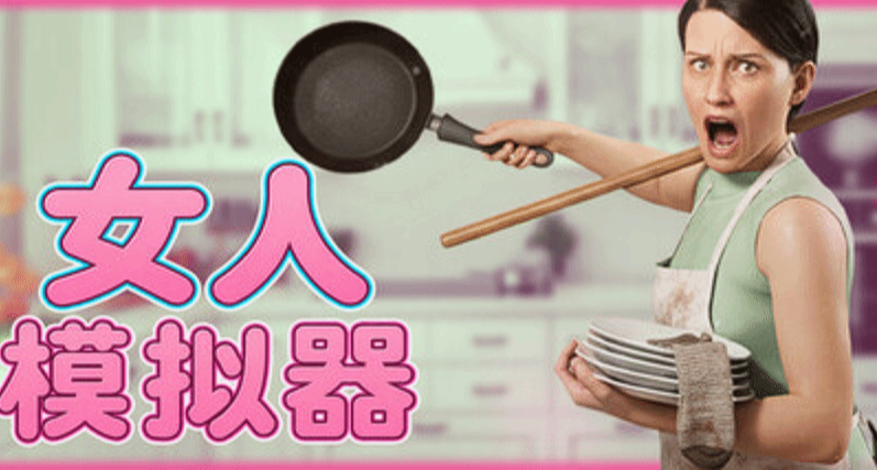 全職太太？《女人模擬器》正式登陸Steam，包攬家務還要哄老公